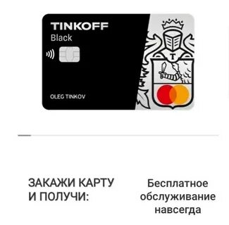 Тинькофф карта обслуживание