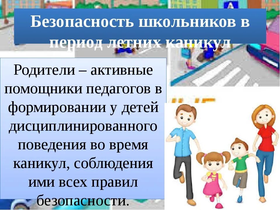 Техника безопасности на каникулах. Безопасность школьников. Безопасные каникулы. Безопасность детей на каникулах для родителей