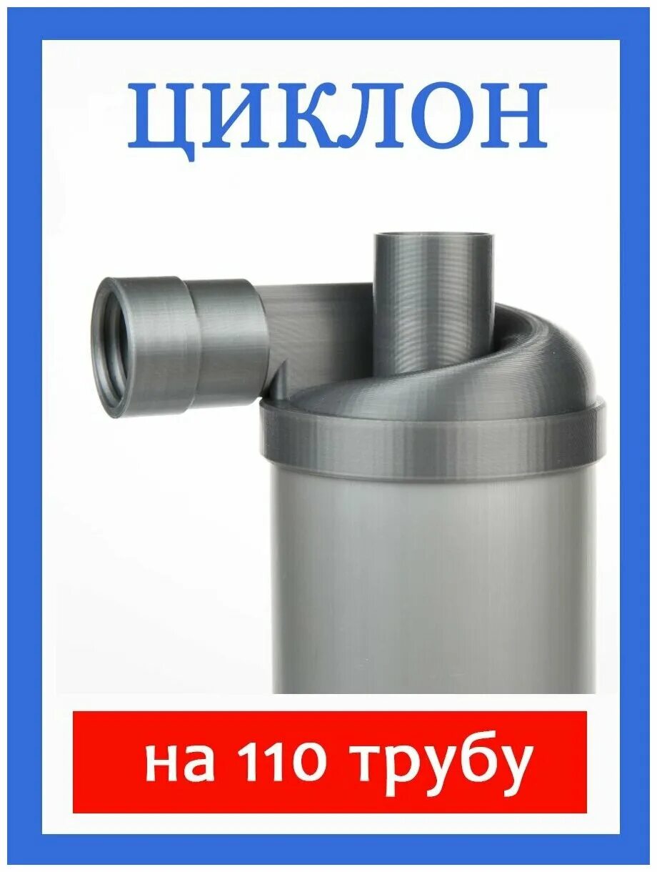 Циклон 19 апреля 2025. Насадка на 110 трубу циклон 3d модель. циклон для 110мм трубы. насадка циклон на 110 трубу. фильтр циклон из 110 трубы.