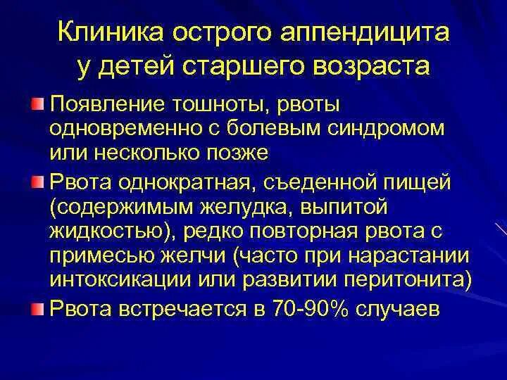 Клиника острого аппендицита у детей младшего возраста. Острый аппендицит у детей старшего возраста. Признаки острого аппендицита у детей. Стул при аппендиците