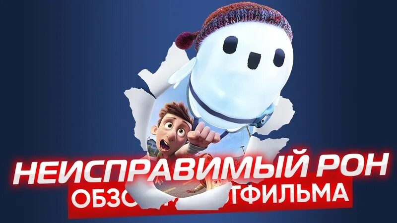 Неисправимы рон отзывы. Неисправимый рон. Неисправимый рон 2021. Неисправимый рон / ron's gone wrong (2021). Неисправимый рон игрушка.