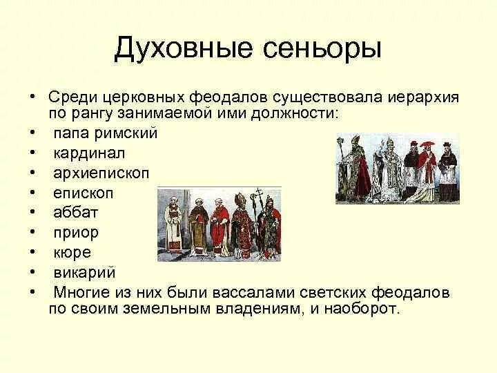 В чëм состояла власть феодала над зависимыми. Светские и церковные феодалы. Духовные феодалы. Иерархия церковных феодалов в средневековой. Светские феодалы средневековья.
