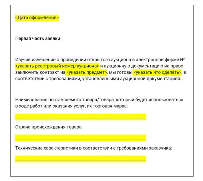 Заявка проекта на конкурс. Заявка на участие в тендере образец. Согоасиемна участие в аукционе. Согласие на участие в торгах образец. Заявка на участие в электронном аукционе образец.