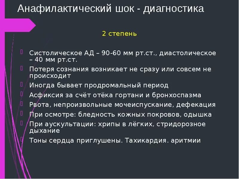 Шок 1 2 3. Степени анафилактического шока. Анафилактический ШОК второй степени. Ведущий симптом анафилактического шока во 2 стадии. Первая степень анафилактического шока.