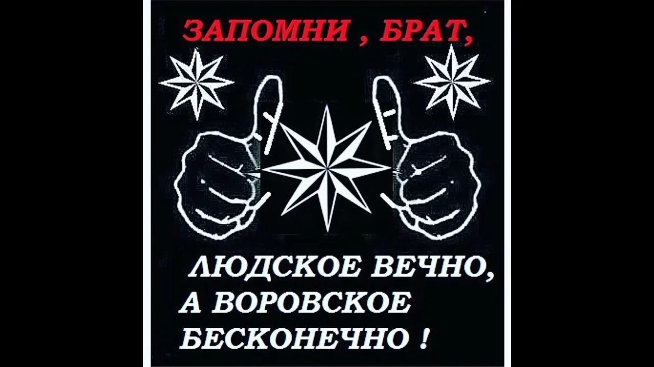 Песня ходу воровскому зеленая. Людское воровское. Понятие людское и воровское. За людское и воровское.