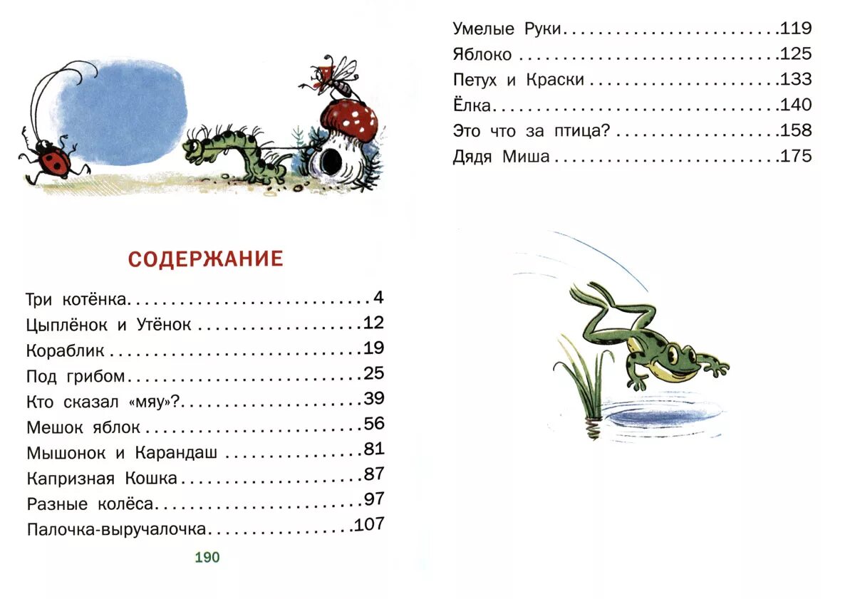 Сказки Сутеева оглавление. Сутеев сказки оглавление. Сутеев сказки содержание. Список названий произведений Сутеева для детей. В г сутеева 1 класс