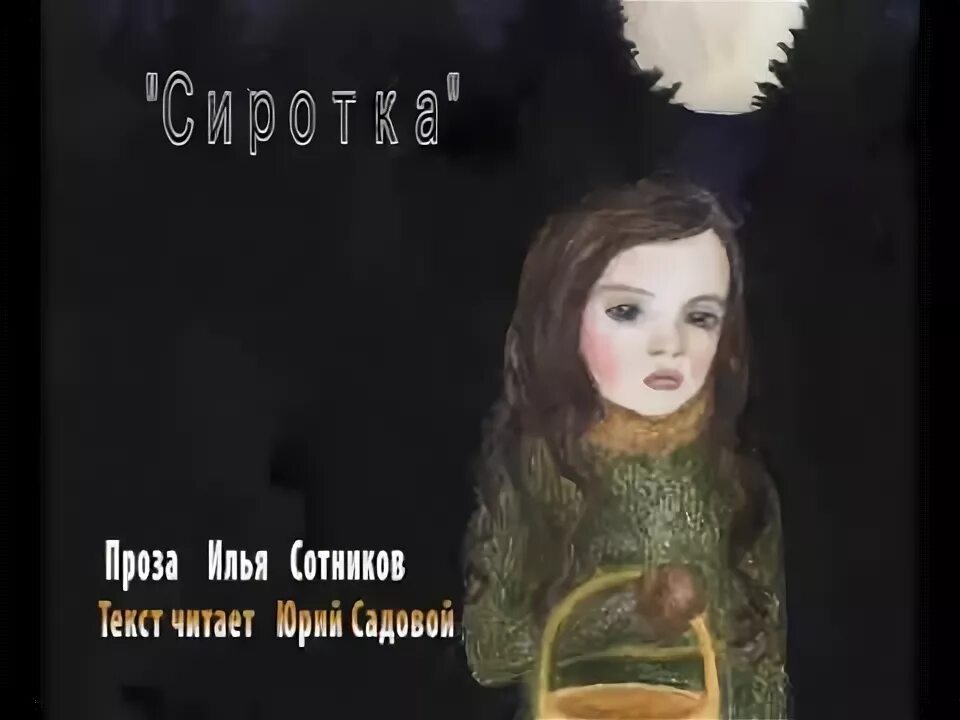 Аудиокнига сиротка.