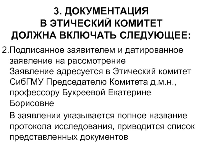 Этический комитет. Заключение этического комитета. Письменные протоколы в этических комитетов. Печать локальный этический комитет. Комитет обязан