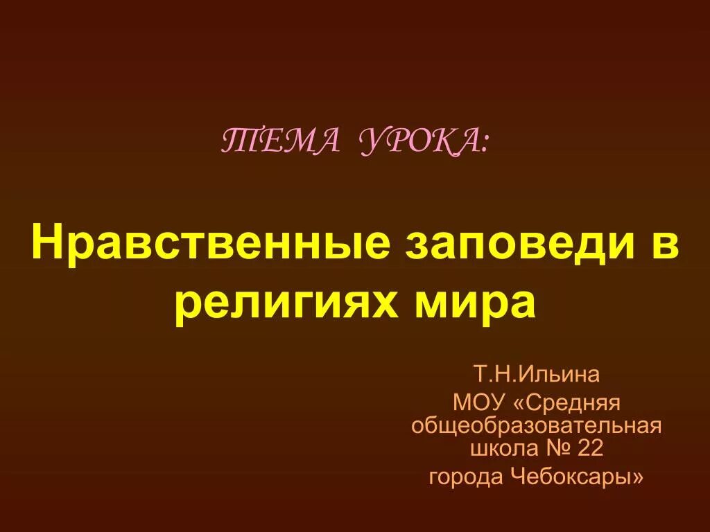 Основные заповеди религий. Нравственные заповеди. Нравственные заповеди ислама 5 класс однкнр. Нравственные заповеди ислама и буддизма. Основные заповеди ислама.