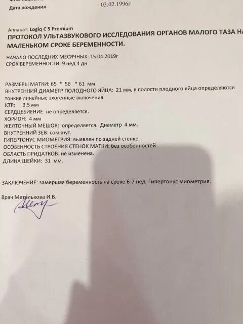 На каком сроке угроза выкидыша. Замершая беременность УЗИ протокол. Замершая беременность 6 недель протокол УЗИ. Заключение УЗИ замершей беременности 7 недель. Заключение гистология замершей беременности.