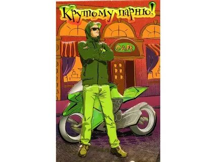 Самому крутому парню