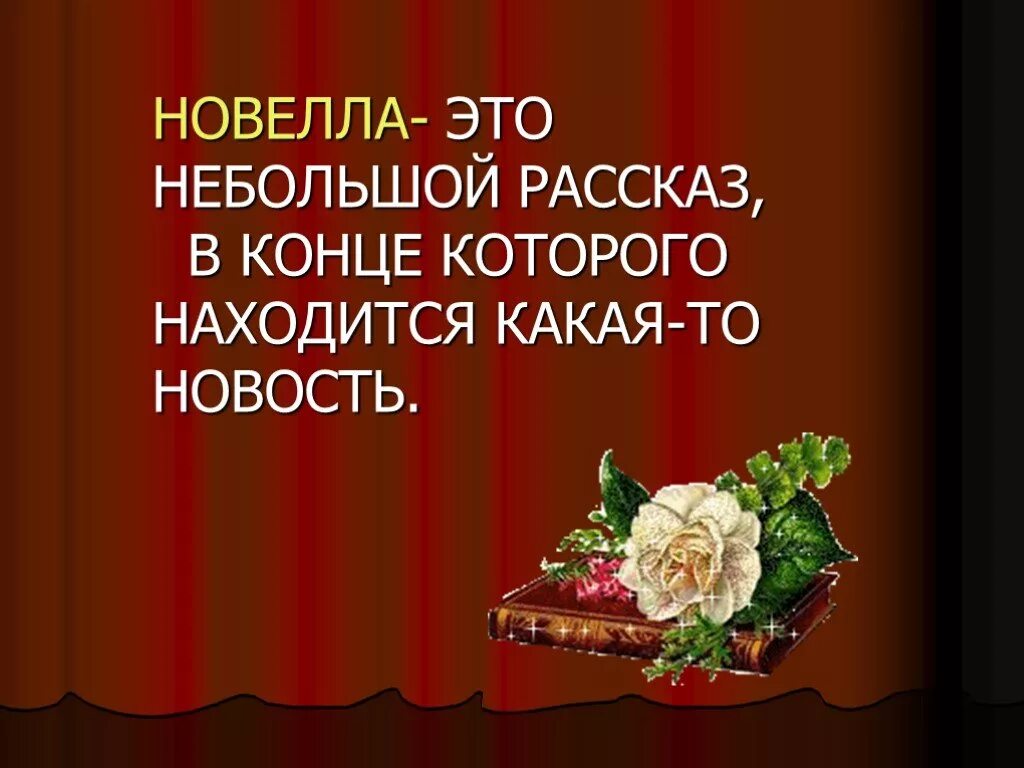 Новелла это в литературе. Новелла это в литературе определение. Новелла это в литературе кратко. Новелла литературный жанр