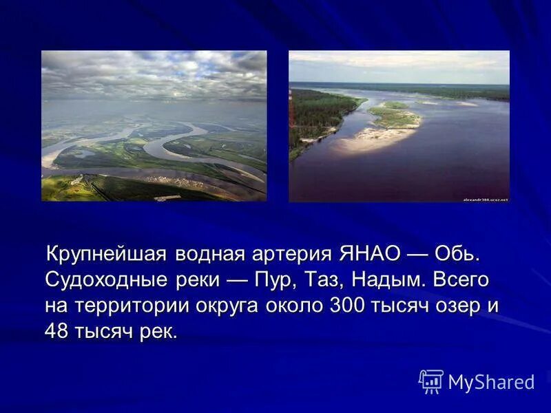 О каком либо водном объекте твоего региона. Водные богатства Ямала. Водные богатства Ямала Ненецкого автономного округа. Крупнейшие реки ЯНАО. Большие реки Ямала названия.