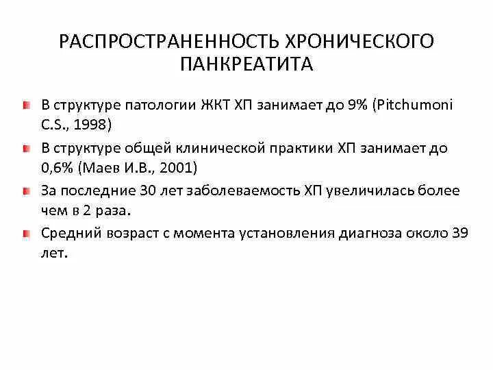 Характеристика хронического панкреатита. План терапии при обострении хронического панкреатита. Эпидемиология хронического панкреатита. Распространенность хронического панкреатита. Распространенность острого панкреатита в России.