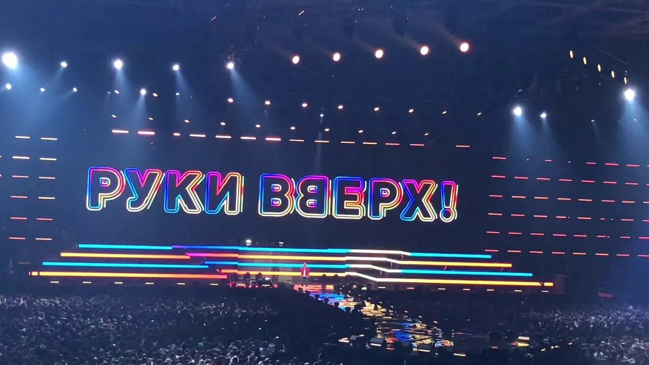 Руки вверх в олимпийском. Руки вверх! - когда мы были молодыми @ олимпийский, 2018. Отзывы руки вверх олимпийский. Концерт руки вверх в олимпийском. На 10 лет назад унесите меня года руки вверх.
