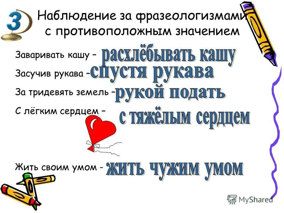 Наблюдение за значением слов в тексте. Фразеологизмы противоположные по смыслу. За тридевять земель значение фразеологизма. Жить чужим умом значение фразеологизма.