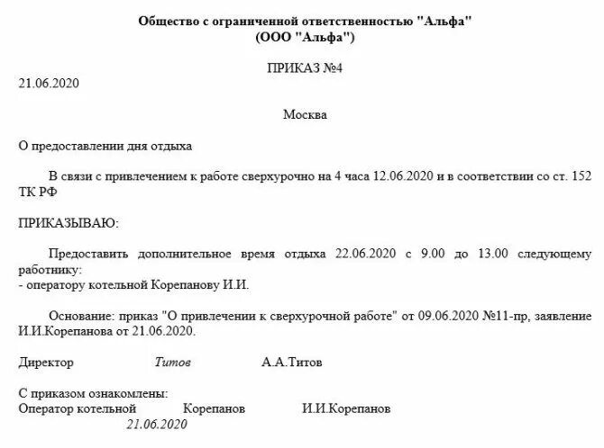 Работа в выходной день руководителя. Распоряжение о предоставлении отгула образец. Приказ о предоставлении отгула за переработку. Приказ отгул за счет отпуска образец. Приказ на отгул образец.