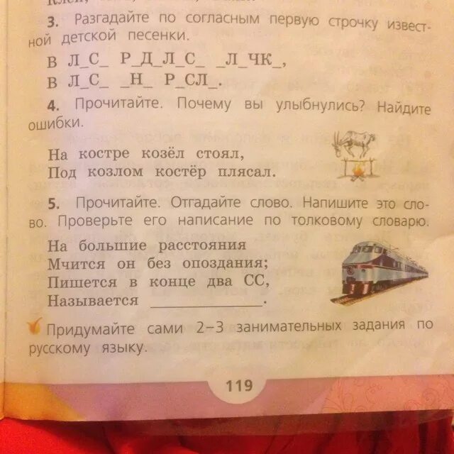 Прочитайте почему слово москва надо писать. На костре козел стоял. Разгадайте по согласным первую. Разгадайте по согласным первую строчку. Разгадайте по согласным первую строчку известной детской песенки.