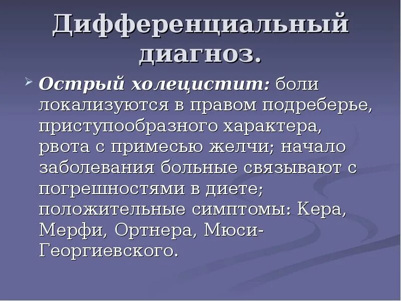 Боль в правом подреберье лечение холецистита. Дифференциальная диагностика острого холецистита. Диф диагноз острого холецистита. Боль в правом подреберье дифференциальная диагностика. Диф диагностика боли в правом подреберье.