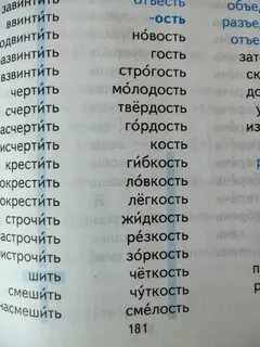 Слова с суффиксом ость