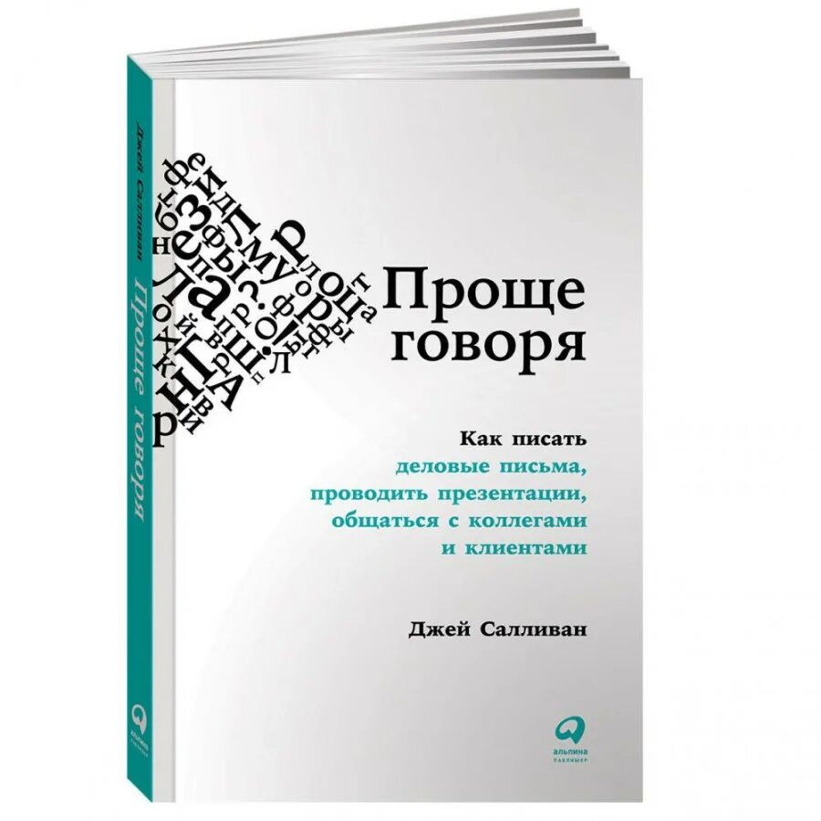 Прост дж. Салливан Джей "проще говоря". Джей Салливан. Книга Салливана. Книга клиента dulax.