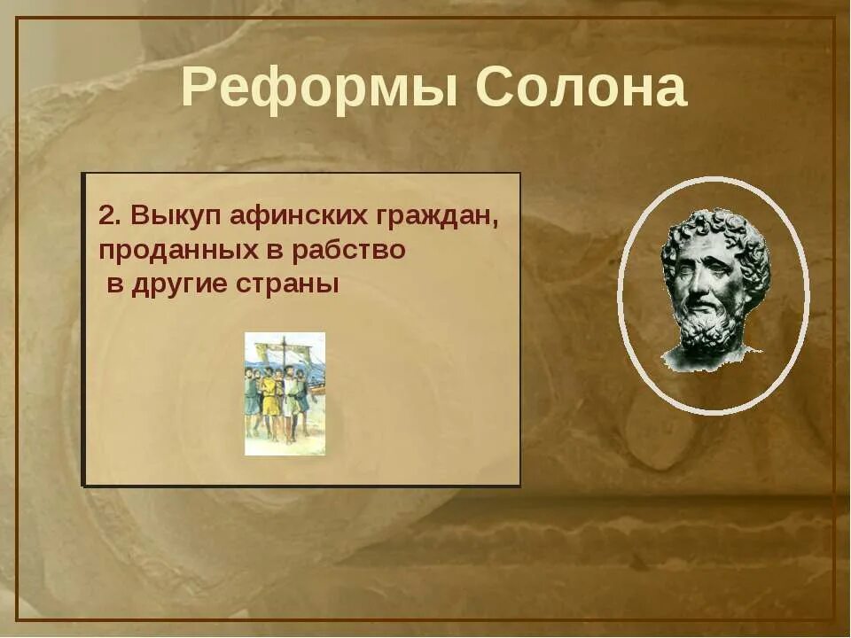 Реформы солона 5 класс история впр кратко. Законы архонта Драконта. Солон Афинский реформы. Реформы Драконта. Реформы солона рабство.