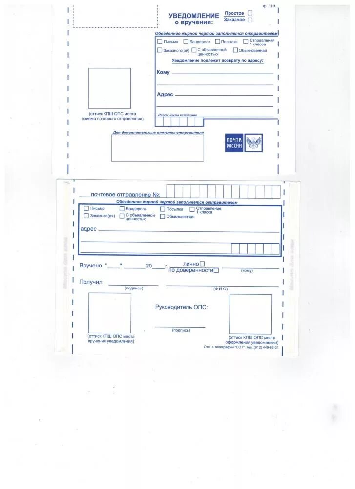 Форма ф 119 уведомление о вручении. Бланка уведомления о вручении ф. 119. Форма ф 119 уведомление о вручении для заполнения. Уведомление о вручении ф 119 бланк образец. Бланк формы 119 почты россии