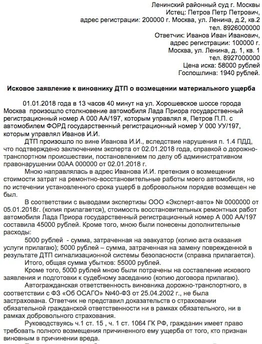 Заявление ущерб дтп. Исковое заявление о возмещении ущерба причиненного ДТП. Заявление в суд на виновника ДТП О возмещении ущерба. Как написать исковое заявление на возмещение ущерба при ДТП. Исковое заявление на возмещение материального ущерба при ДТП образец.