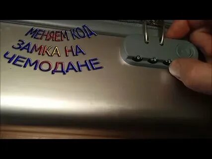 Комбинации кодов на чемодан
