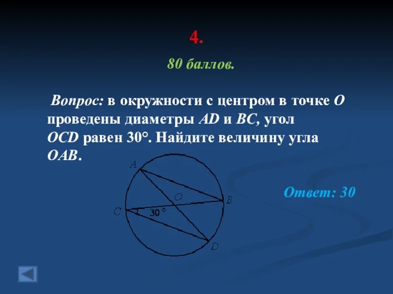 Диаметр окружности с центром 0. В окружности с центром в точке проведены диаметры. В окружности с центром о проведены диаметры. В окружности с центром о проведены диаметры ад. В окружности с центром в точке о проведены диаметры ad и BC угол.