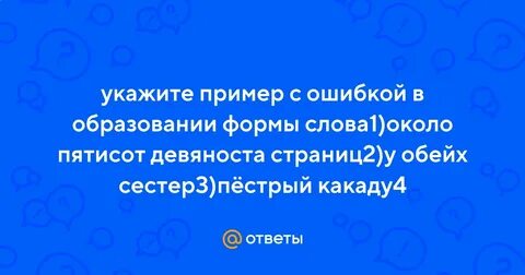 Образование форм слов около пятиста километров