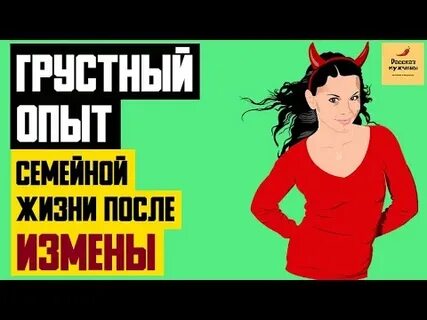 Жизнь после измены