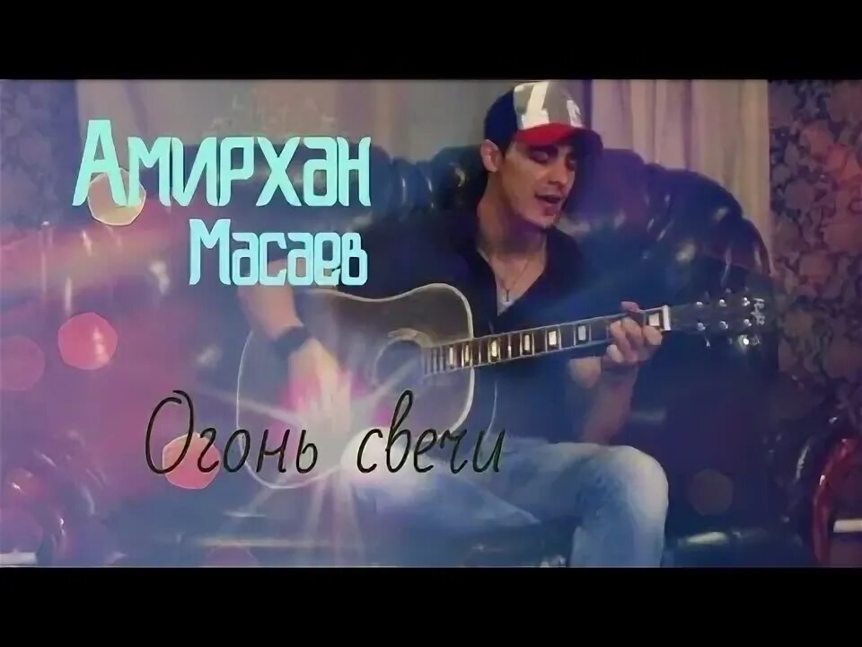 Найти песню свечи. Огонь свечи песня. огонь свечи бросает. песня огонь свечи бросает тени в полумрак. огонь свечи бросает тени.