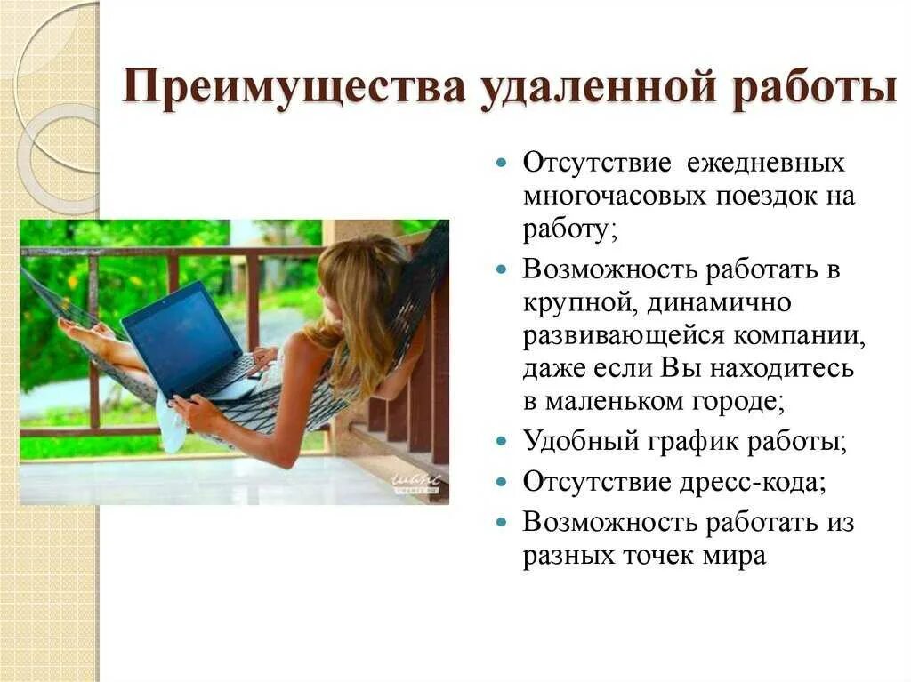 Требования удаленной работы. Преимущества удаленной работы. Плюсы и минусы удаленной работы. Удаленная работа преимущества. Плюсы удаленной работы.