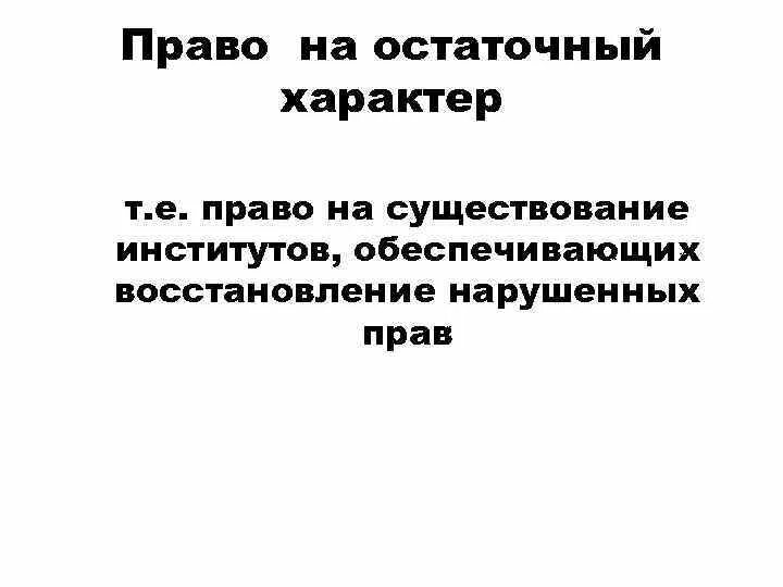 Право на остаточный характер. Право на остаточный характер пример. Резидуальный характер. Право на остаточный характер пример из жизни. Изменения резидуального характера