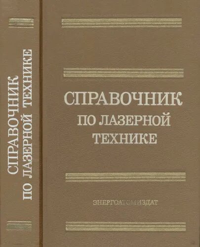 Энергоатомиздат справочник. Справочник по медицинским лазерам. Книги по лазерам. Справочник по радиолампам. Справочник редактора.