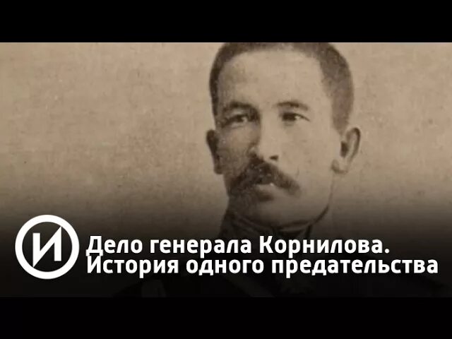 История одного предательства. Катков г. м. "дело Корнилова". Фото Корнилова Лавра Георгиевича.