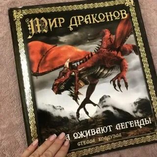 Мир драконов книга