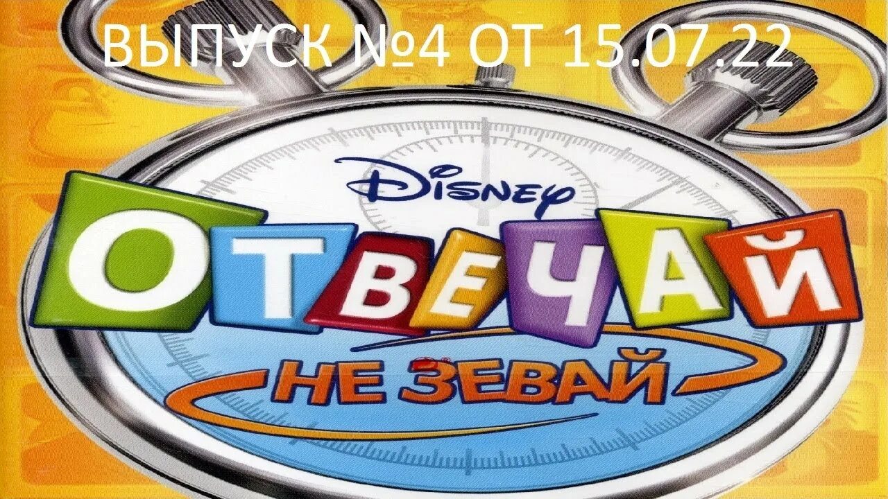 Не зевай давай давай. Не зевай игра. отвечай, не зевай!. игра отвечай не зевай для дошкольников. отвечай не зевай ps2.