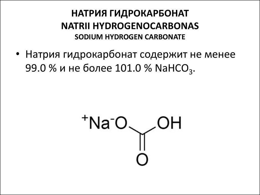 Название формулы nahco3. Натрия бикарбонат 100 мл. 2 Раствор бикарбоната натрия. Натрия гидрокарбонат раствор 2% 400 мл. Натрия гидрокарбонат 4%.
