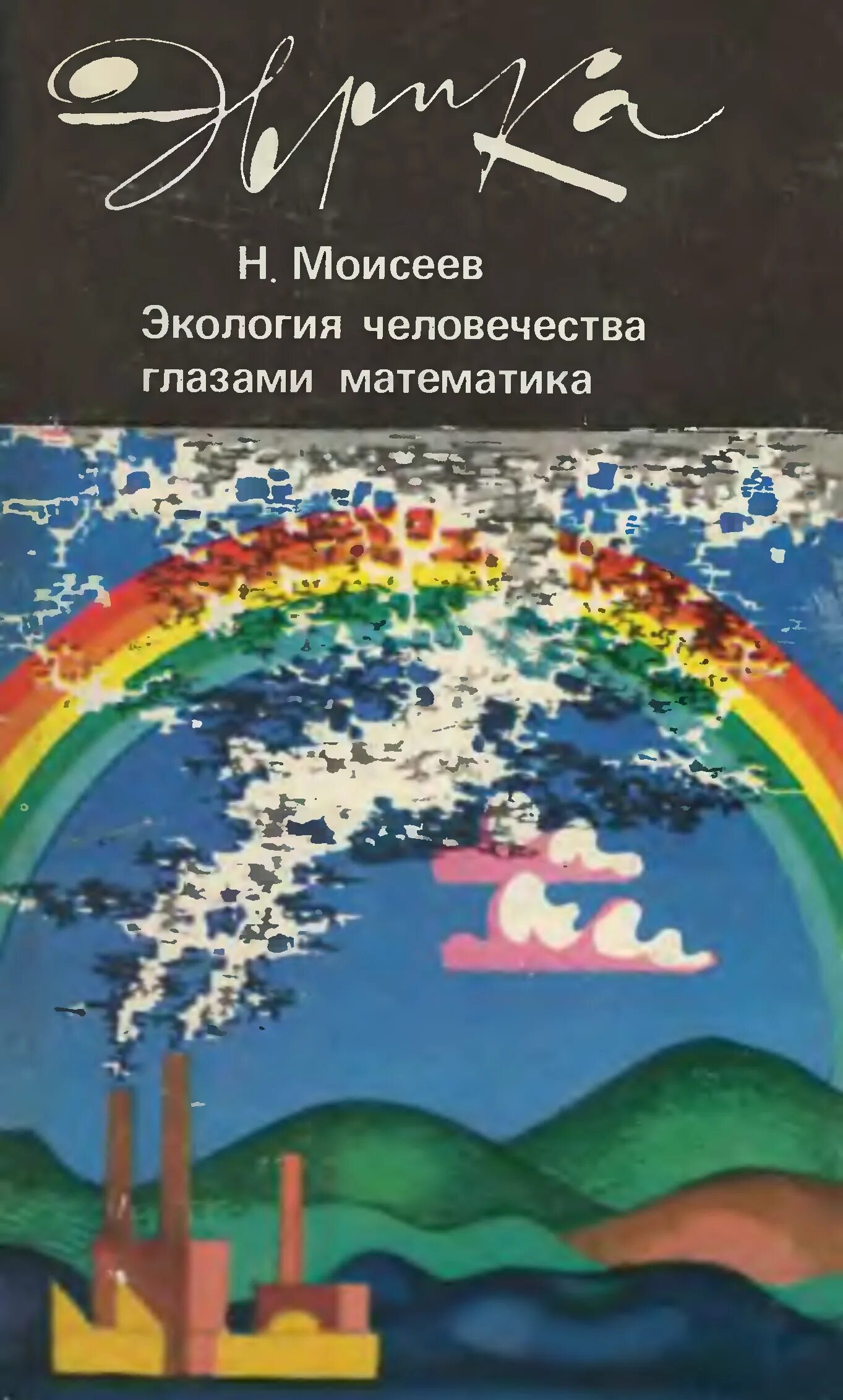 Математика глазков. Экология глазами математика. Моисеев н.н.книги. Экология глазами математиков. Книга - математическая экология.