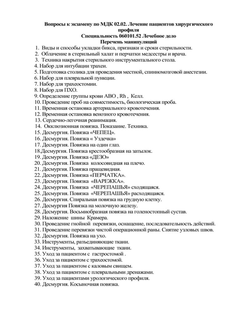Мдк 01.01 билеты. Вопросы к экзамену по мдк. перечень вопросов экзамен. ответы на экзаменационные вопросы. вопросы по мдк 01.02.