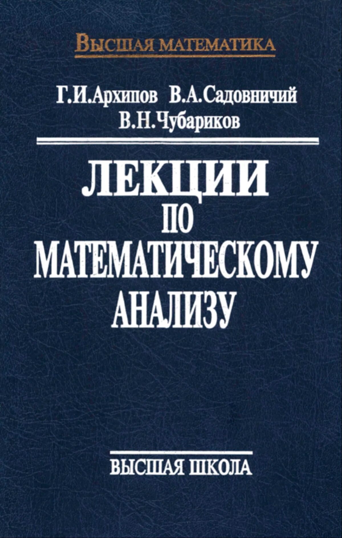 Шерстнев конспект лекций по математическому анализу. Лекция по матанализу. Садовничий математический анализ. Сборник лекций по математическому анализу. Учебник по математическому анализу для вузов.