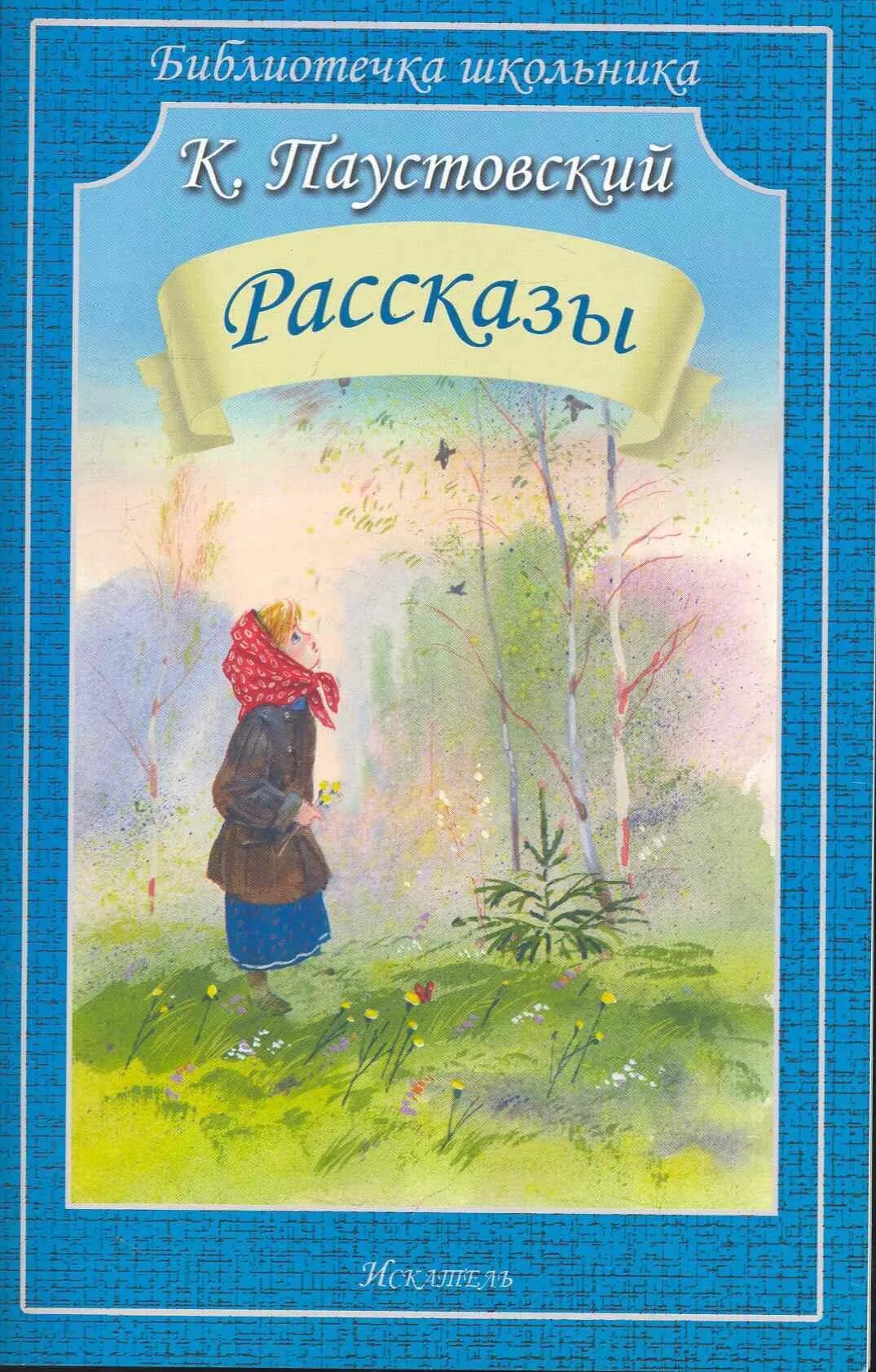 Произведения паустовского рассказы. Обложки книг Паустовского. Произведения Константина Георгиевича Паустовского для малышей. К. Паустовский "рассказы".