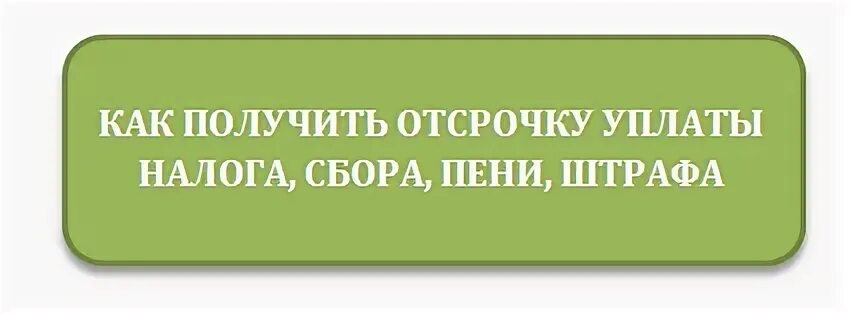 Отсрочка по уплате налога сбора