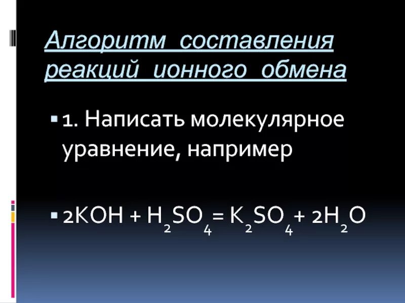 Алгоритм составления реакций ионного обмена. Алгоритм составления ионных реакций. Молекулярное уравнение реакции. Молекулярное уравнение Koh+h2so4. Составьте уравнение реакции h2 s