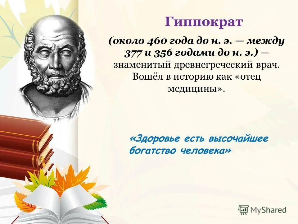 цитаты о здоровье высказывания. высказывания о докторах. цитаты философов о здоровом образе жизни. высказывания о здоровье великих людей. высказывания о здоровье великих людей.