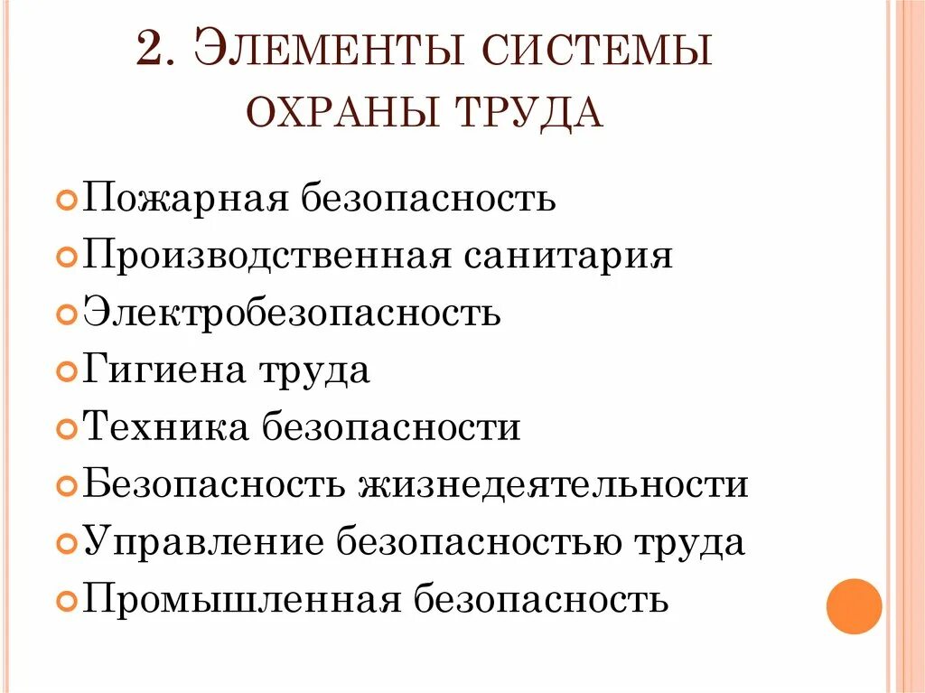 Элементы охраны труда. Элементы системы охраны труда. Основные элементы системы охраны труда. Составные элементы охраны труда.