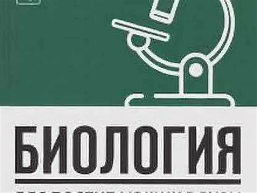 Биология для поступающих в вузы билич крыжановский