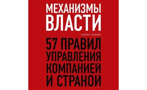 Механизмы власти